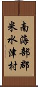 南海部郡米水津村 Scroll