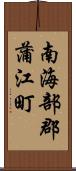 南海部郡蒲江町 Scroll