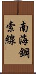 南海鋼索線 Scroll