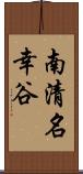 南清名幸谷 Scroll