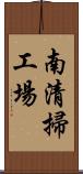 南清掃工場 Scroll