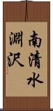 南清水淵沢 Scroll