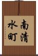 南清水町 Scroll
