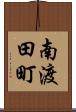 南渡田町 Scroll