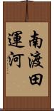 南渡田運河 Scroll