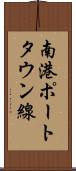 南港ポートタウン線 Scroll