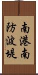 南港南防波堤 Scroll