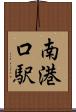 南港口駅 Scroll