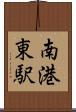 南港東駅 Scroll
