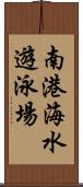 南港海水遊泳場 Scroll