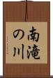 南滝の川 Scroll