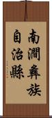南澗彝族自治縣 Scroll