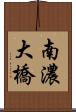 南濃大橋 Scroll
