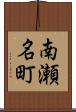 南瀬名町 Scroll