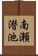 南瀬潜池 Scroll