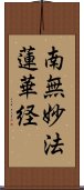 南無妙法蓮華経 Scroll