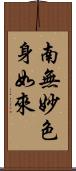 南無妙色身如來 Scroll