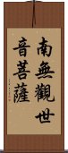 Namo Guanshiyin Pusa Scroll