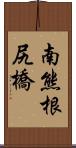 南熊根尻橋 Scroll