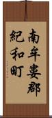 南牟婁郡紀和町 Scroll