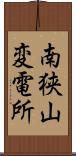 南狭山変電所 Scroll
