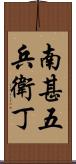 南甚五兵衛丁 Scroll