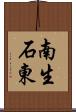 南生石東 Scroll