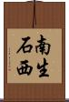 南生石西 Scroll