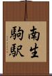 南生駒駅 Scroll