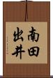 南田出井 Scroll