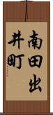 南田出井町 Scroll