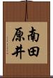 南田原井 Scroll