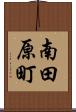 南田原町 Scroll