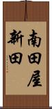 南田屋新田 Scroll