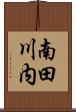 南田川内 Scroll