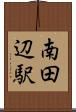 南田辺駅 Scroll
