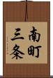 南町三条 Scroll