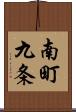 南町九条 Scroll