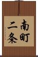 南町二条 Scroll