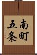 南町五条 Scroll