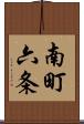 南町六条 Scroll