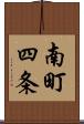 南町四条 Scroll