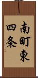 南町東四条 Scroll