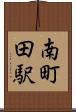 南町田駅 Scroll