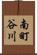 南町谷川 Scroll