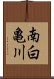 南白亀川 Scroll