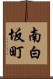 南白坂町 Scroll