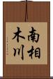 南相木川 Scroll