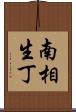 南相生丁 Scroll