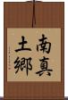 南真土郷 Scroll